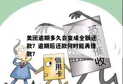 美团逾期多久会变成全额还款？逾期后还款何时能再借款？