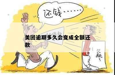 美团逾期多久会变成全额还款