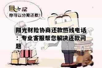 阳光财险协商还款热线电话：专业客服帮您解决还款问题