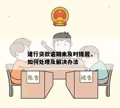 建行贷款逾期未及时提醒，如何处理及解决办法