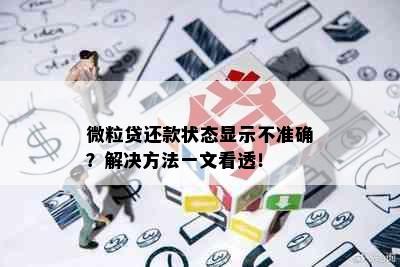 微粒贷还款状态显示不准确？解决方法一文看透！