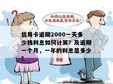 信用卡逾期2000一天多少钱利息如何计算？及逾期一个月，一年的利息是多少？