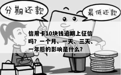 信用卡10块钱逾期上吗？一个月、一天、三天、一年后的影响是什么？