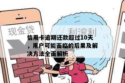 信用卡逾期还款超过10天，用户可能面临的后果及解决方法全面解析