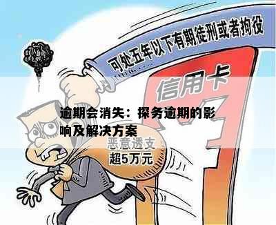 逾期会消失：探务逾期的影响及解决方案