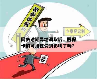 网贷逾期异地调取后，医保卡的可用性受到影响了吗？