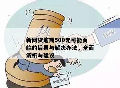 新网贷逾期500元可能面临的后果与解决办法，全面解析与建议