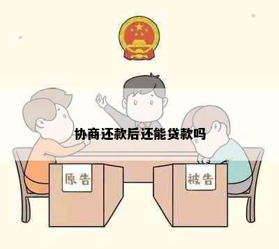 协商还款后还能贷款吗