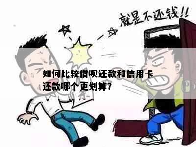 如何比较借呗还款和信用卡还款哪个更划算？