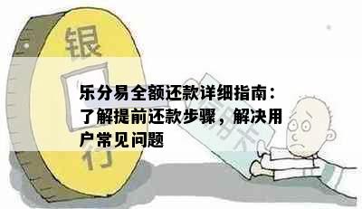 乐分易全额还款详细指南：了解提前还款步骤，解决用户常见问题