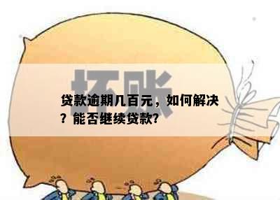 贷款逾期几百元，如何解决？能否继续贷款？