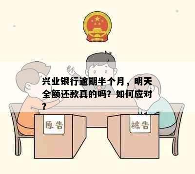 兴业银行逾期半个月，明天全额还款真的吗？如何应对？