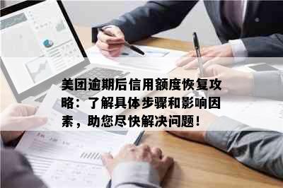 美团逾期后信用额度恢复攻略：了解具体步骤和影响因素，助您尽快解决问题！