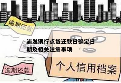 浦发银行点贷还款日确定日期及相关注意事项