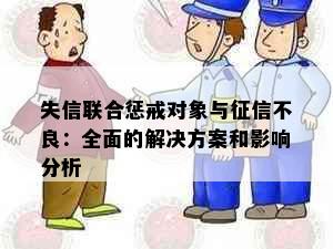 失信联合惩戒对象与不良：全面的解决方案和影响分析