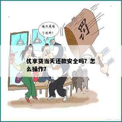 优享贷当天还款安全吗？怎么操作？