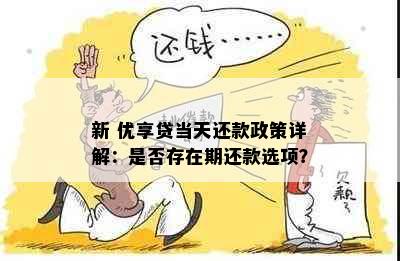 新 优享贷当天还款政策详解：是否存在期还款选项？