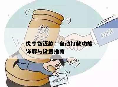 优享贷还款：自动扣款功能详解与设置指南