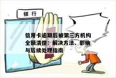 信用卡逾期后被第三方机构全额清偿：解决方法、影响与后续处理指南