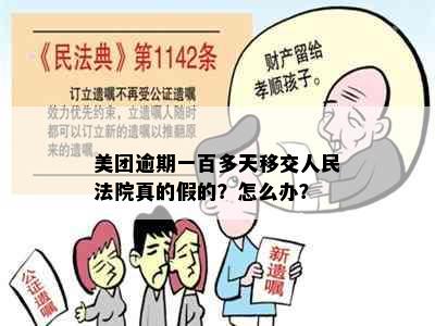 美团逾期一百多天移交人民法院真的假的？怎么办？