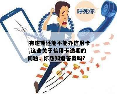 '有逾期还能不能办信用卡',这些关于信用卡逾期的问题，你想知道答案吗？