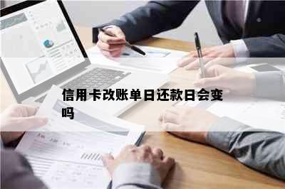 信用卡改账单日还款日会变吗