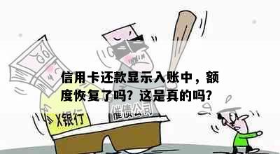 信用卡还款显示入账中，额度恢复了吗？这是真的吗？