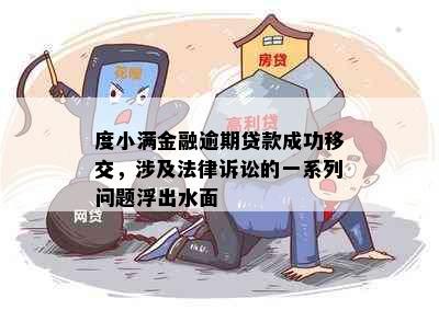 度小满金融逾期贷款成功移交，涉及法律诉讼的一系列问题浮出水面