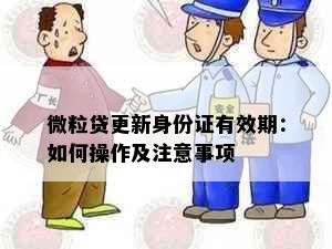 微粒贷更新身份证有效期：如何操作及注意事项