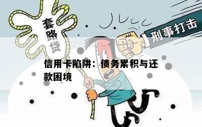 信用卡陷阱：债务累积与还款困境