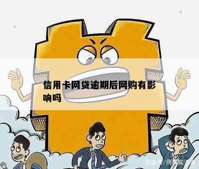 信用卡网贷逾期后网购有影响吗