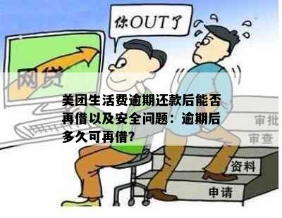 美团生活费逾期还款后能否再借以及安全问题：逾期后多久可再借？