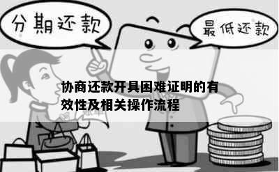 协商还款开具困难证明的有效性及相关操作流程