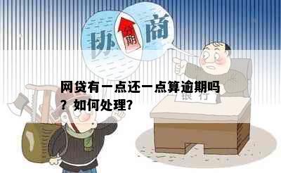 网贷有一点还一点算逾期吗？如何处理？