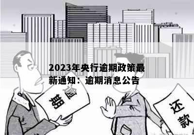 2023年央行逾期政策最新通知：逾期消息公告