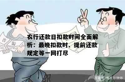 农行还款日扣款时间全面解析：最晚扣款时、提前还款规定等一网打尽