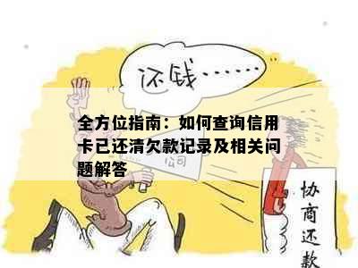 全方位指南：如何查询信用卡已还清欠款记录及相关问题解答