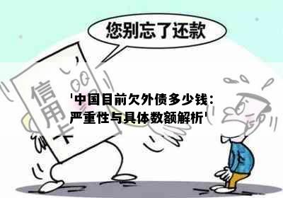 '中国目前欠外债多少钱：严重性与具体数额解析'