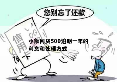 小额网贷500逾期一年的利息和处理方式