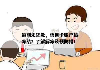 逾期未还款，信用卡账户被冻结？了解解冻及预防措！