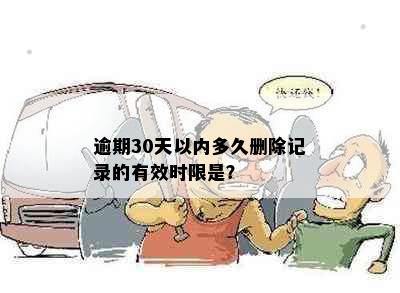 逾期30天以内多久删除记录的有效时限是？