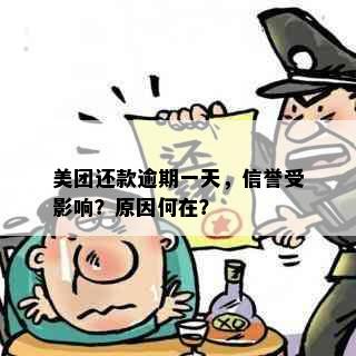 美团还款逾期一天，信誉受影响？原因何在？