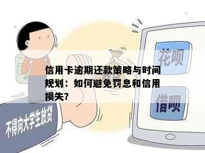 信用卡逾期还款策略与时间规划：如何避免罚息和信用损失？