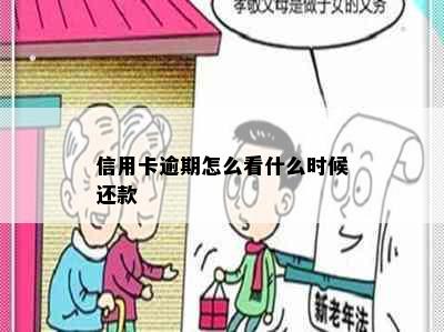 信用卡逾期怎么看什么时候还款