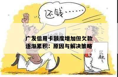 广发信用卡额度增加但欠款逐渐累积：原因与解决策略