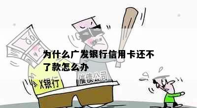 为什么广发银行信用卡还不了款怎么办