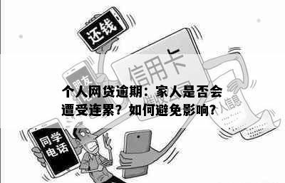 个人网贷逾期：家人是否会遭受连累？如何避免影响？