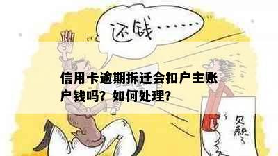 信用卡逾期拆迁会扣户主账户钱吗？如何处理？