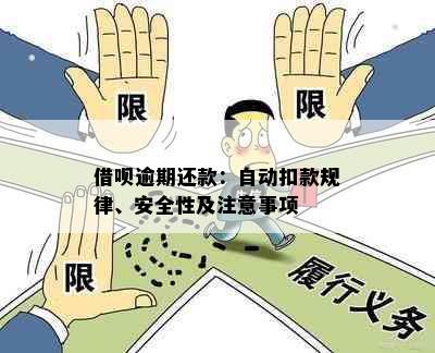 借呗逾期还款：自动扣款规律、安全性及注意事项