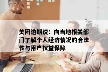 美团逾期说：向当地相关部门了解个人经济情况的合法性与用户权益保障